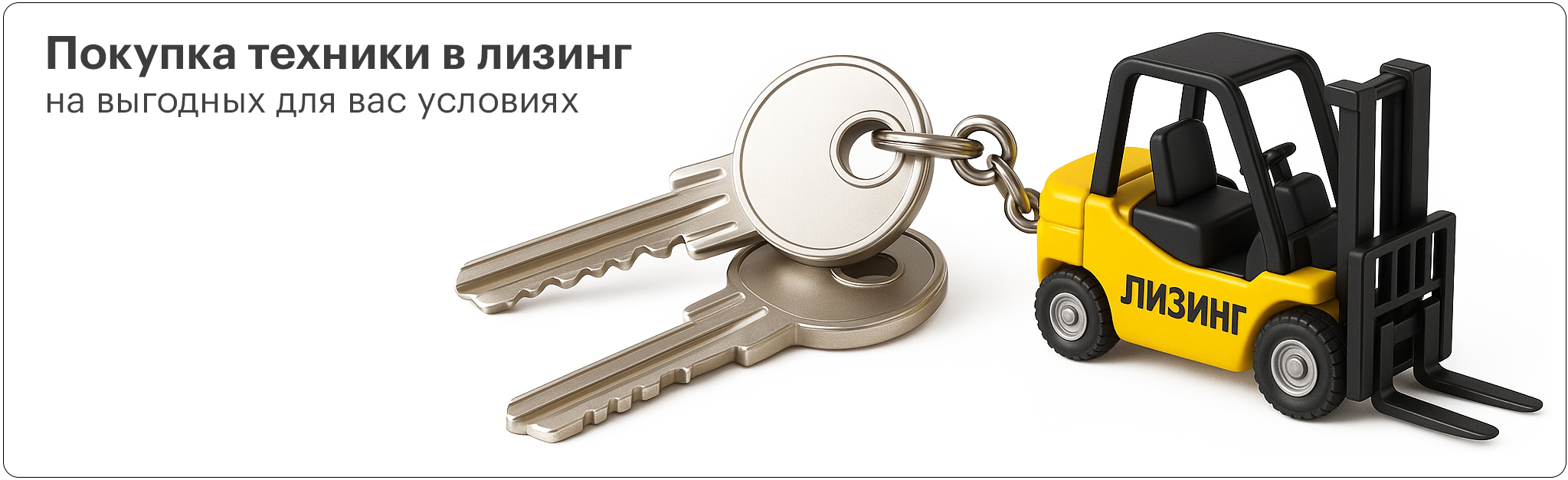 Лизинг погрузчиков